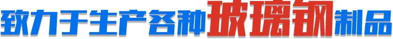 致力于生產各種玻璃鋼制品